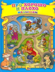 Про хорошо и плохо малышам.