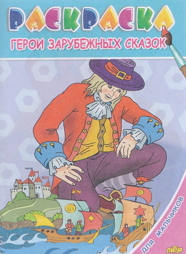 Книга Герои зарубежных сказок.Раскр.с подсказкой () — 1