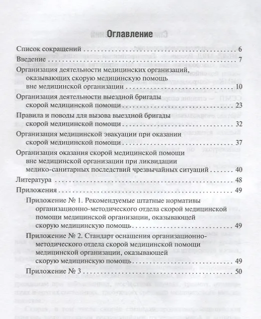 Книга Организация оказания скорой медицинской помощи вне медицинской организации : метод. рек. (Сергей Багненко) — 2