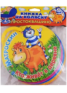 Простоквашино. Кто живёт в деревне. Книжка на коляску
