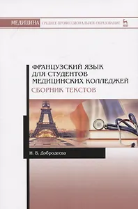 Французский язык для студентов медицинских колледжей. Сборник текстов. Учебное пособие