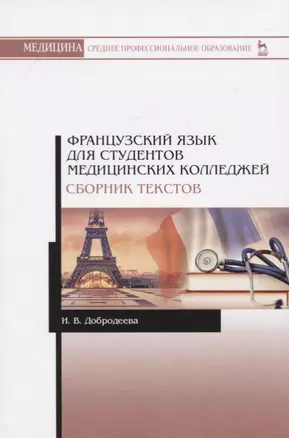 Французский язык для студентов медицинских колледжей. Сборник текстов. Учебное пособие — 2769079 — 1