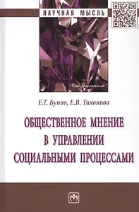 Общественное мнение в управлении социальными процессами. Монография