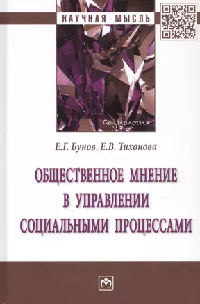 Общественное мнение в управлении социальными процессами. Монография — 2859103 — 1