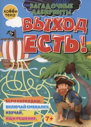 Выход есть! — 3026466 — 1