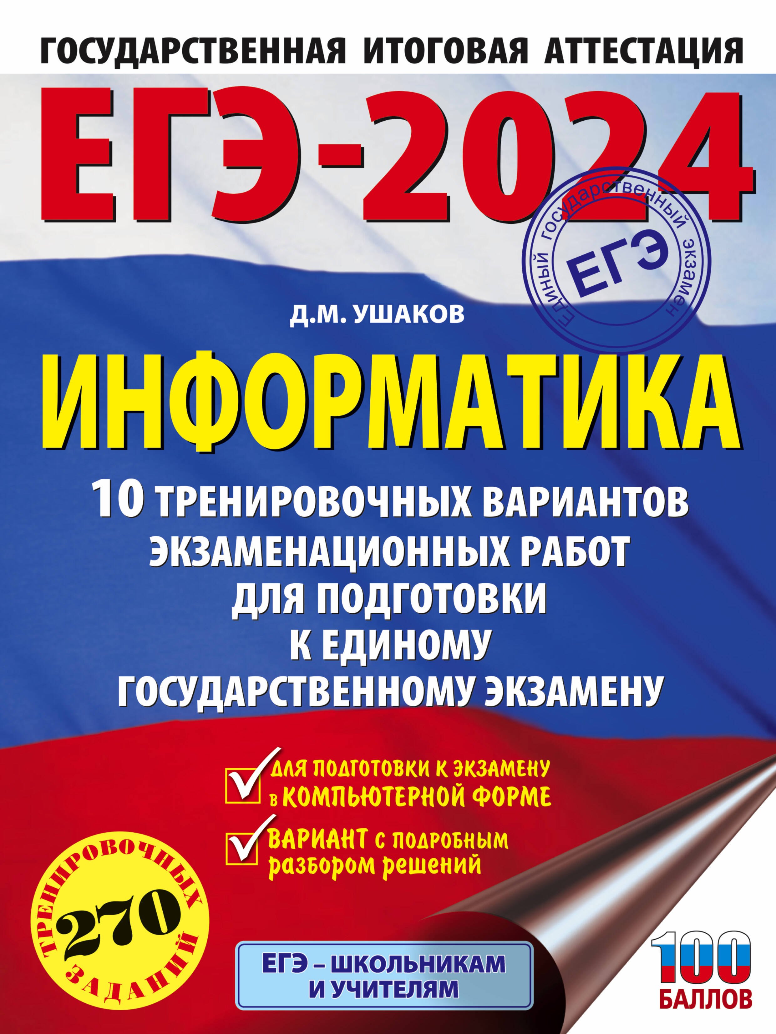 

ЕГЭ-2024. Информатика. 10 тренировочных вариантов экзаменационных работ для подготовки к единому государственному экзамену