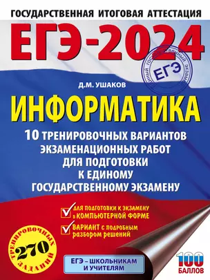 ЕГЭ-2024. Информатика. 10 тренировочных вариантов экзаменационных работ для подготовки к единому государственному экзамену — 2985913 — 1