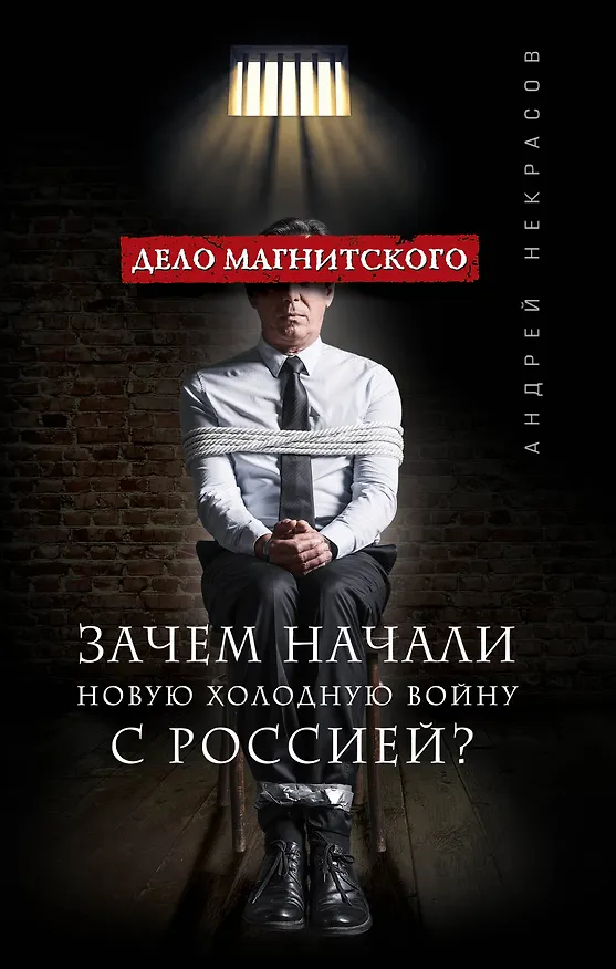 Книга Дело Магнитского.Зачем начали новую холодную войну с Россией (Андрей Некрасов) — 1