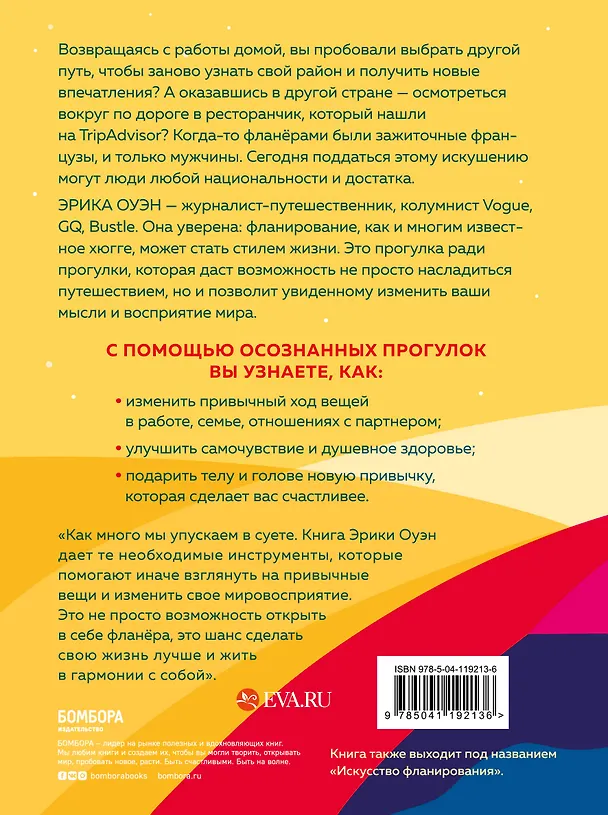 Книга Счастливые люди гуляют по городу просто так. Как научиться жить не спеша (Эрика Оуэн) — 2