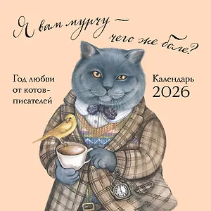Календарь 2026г 300*300 "Я вам мурчу - чего же боле?" настенный, на скрепке