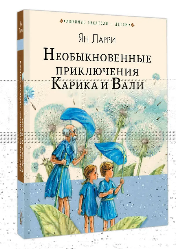 Книга Необыкновенные приключения Карика и Вали (Ян Ларри) — 5