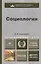 Социология 2-е изд. пер. и доп. учебник для бакалавров — 2405641 — 1