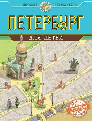 Петербург для детей / 3-е изд. — 2441632 — 1