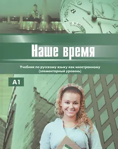 Наше время. Учебник. Элементарный  уровень.