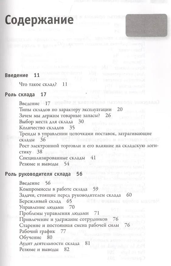Книга Управление современным складом (Гвинн Ричардс) — 5
