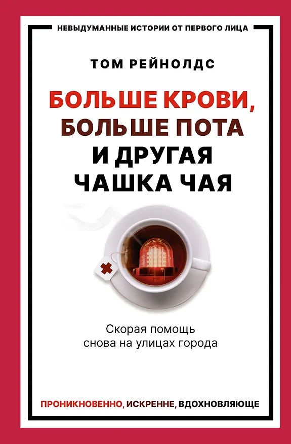 Книга Больше крови, больше пота и другая чашка чая. Скорая помощь снова на улицах города (Том Рейнолдс) — 1