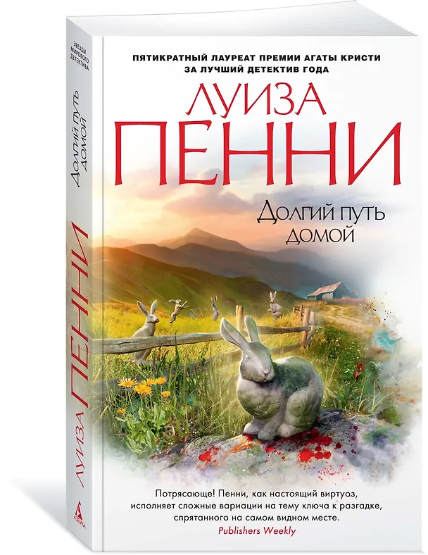 Книга Долгий путь домой (Луиза Пенни) — 2