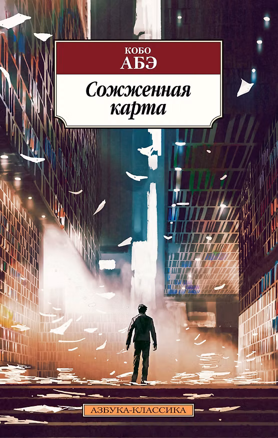 Книга Сожженная карта (Кобо Абэ) — 1