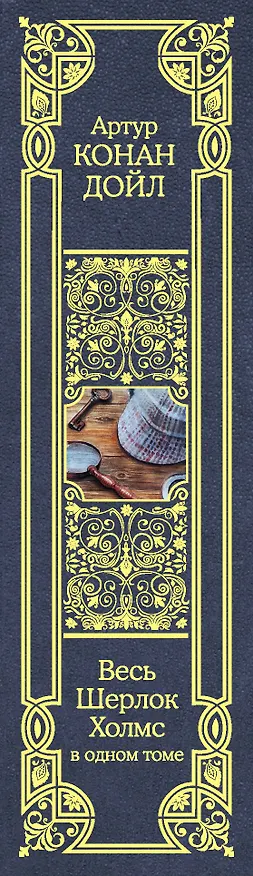 Книга Весь Шерлок Холмс (Артур Конан Дойл) — 3