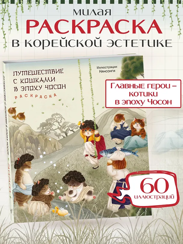 Книга Путешествие с кошками в эпоху Чосон Раскраска () — 6
