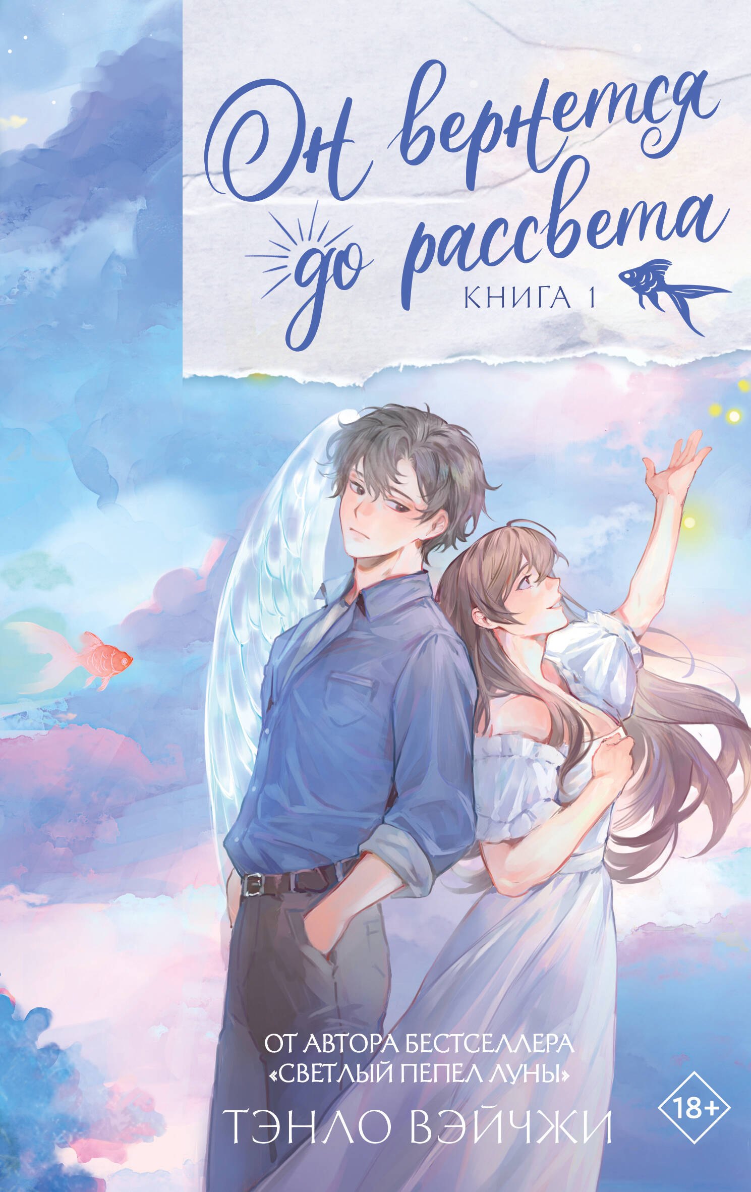 

Он вернется до рассвета. Книга 1. Новелла + лимитированный мерч
