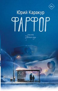 Фарфор