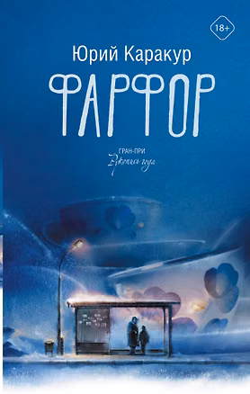 Книга Фарфор (Юрий Каракур)
