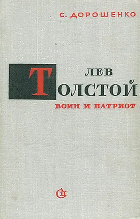 Книга Лев Толстой -  воин и патриот ()