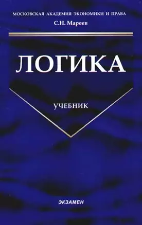 Логика: Учебник — 2080191 — 1