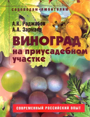 Виноград на приусадебном участке (мягк) (Новое и перспективное садоводам-любителям). Раджабов А. (Ниола - Пресс) — 2116741 — 1