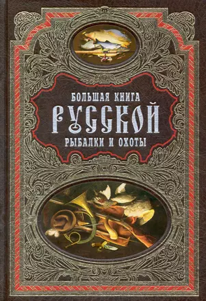 Большая книга русской рыбалки и охоты — 2226934 — 1