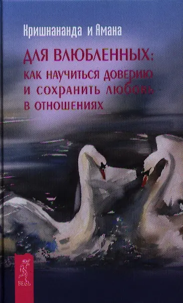 Книга Для влюбленных: как научиться доверию и сохранить любовь в отношениях. (Кришнананда) — 1