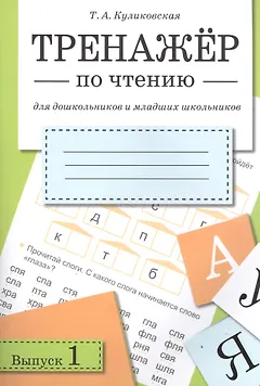Литературное чтение. Тренажёр для дошкольников и младших школьников. Выпуск 1