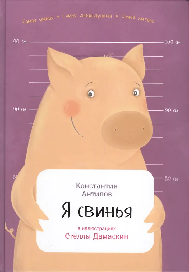 Книга Я свинья (Константин Антипов) — 1