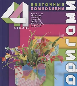 Оригами.Цветочные композиции