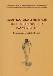 Диагностика и лечение экстрапирамидных расстройств