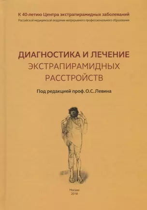 Диагностика и лечение экстрапирамидных расстройств — 2686304 — 1