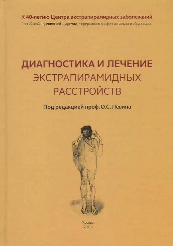 Книга Диагностика и лечение экстрапирамидных расстройств (Олег Левин) — 1