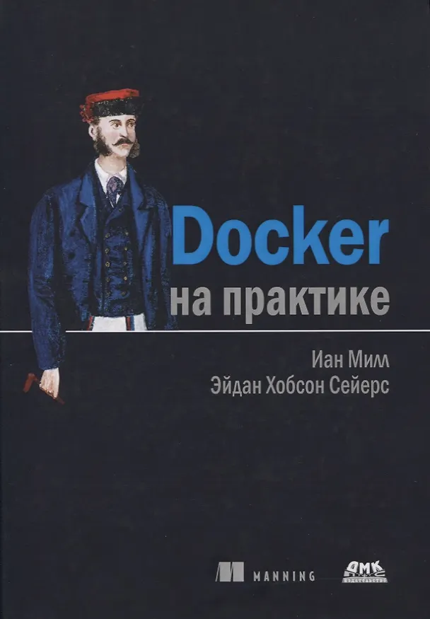 Книга Docker на практике () — 1