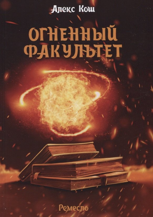 

Огненный факультет