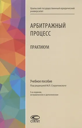 Книга Арбитражный процесс. Практикум. Учебное пособие ()