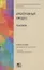 Арбитражный процесс. Практикум. Учебное пособие — 2880759 — 1
