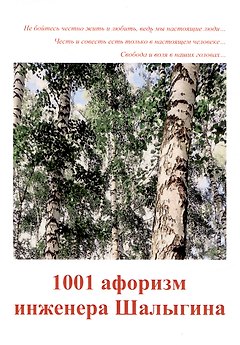 1001 афоризм инженера Шалыгина