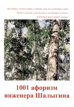 Книга 1001 афоризм инженера Шалыгина (А. Шалыгин)