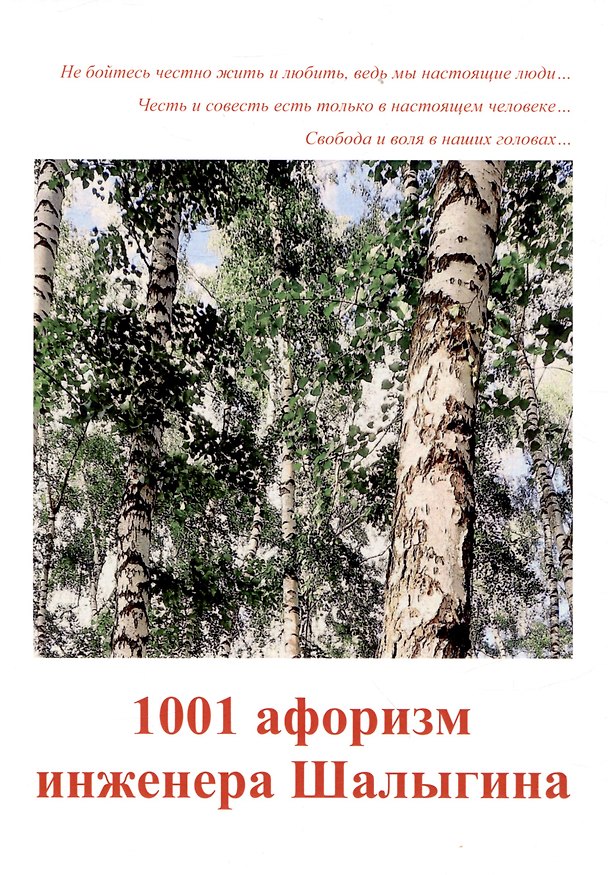 Книга 1001 афоризм инженера Шалыгина (А. Шалыгин) — 1