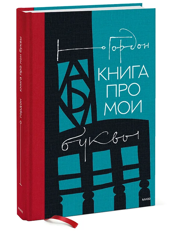 Книга Книга про мои буквы (Юрий Гордон) — 4