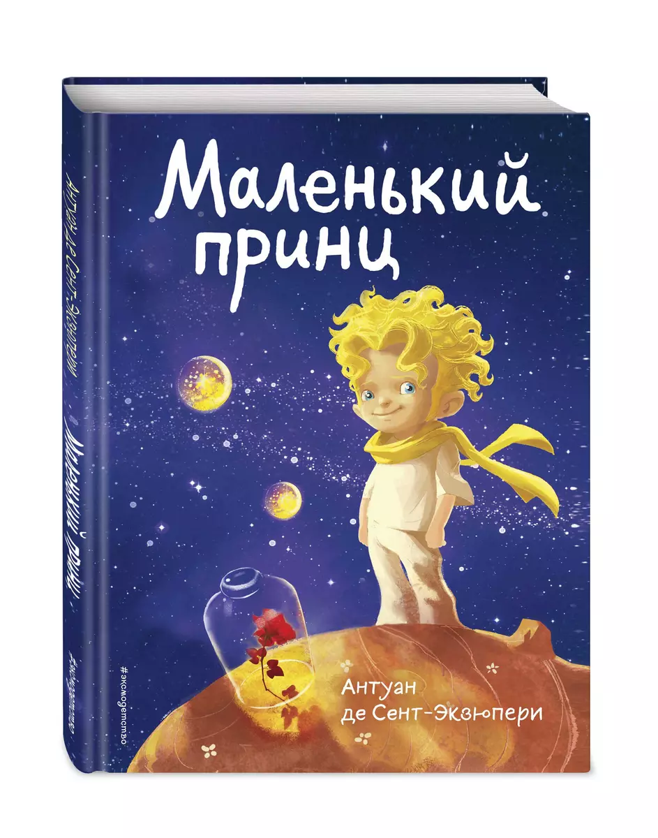 Маленький принц (Антуан де Сент-Экзюпери) - купить книгу с доставкой в  интернет-магазине «Читай-город». ISBN: 978-5-04-118905-1