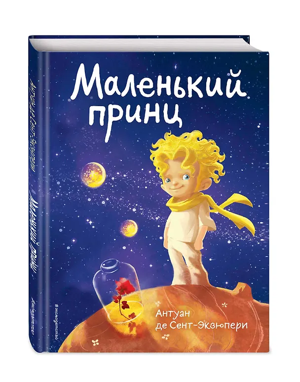 Книга Маленький принц (Антуан де Сент-Экзюпери) — 5