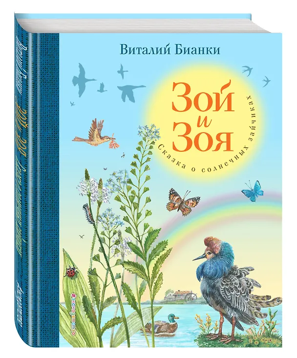Книга Зой и Зоя. Сказки о солнечных зайчиках (Виталий Бианки) — 4