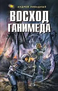 Восход Ганимеда